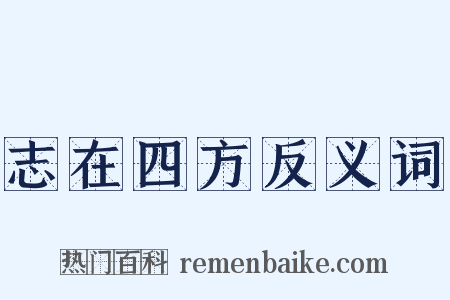 志在四方反义词是什么意思的图片